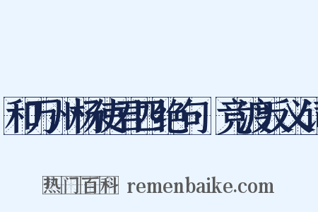 和万州杨使君四绝句·竞渡反义词是什么意思的图片